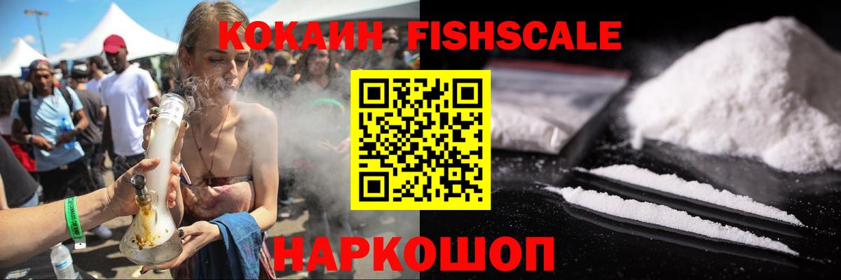 Кокаин FishScale  COCAIN Боливия  Cocaine  Вход с VPN  Геленджик 