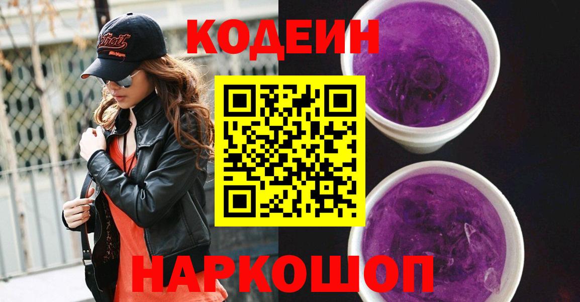 Кодеиновый сироп Lean напиток Lean (лин)  Вход с VPN  Геленджик 